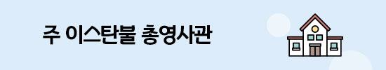 주 이스탄불 총영사관