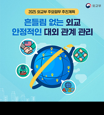 (외교부)2025년 외교부 주요업무 추진계획 - 대외관계의 안정적 관리 및 국제사회의 신뢰 회복